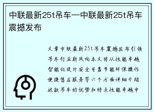中联最新25t吊车—中联最新25t吊车震撼发布