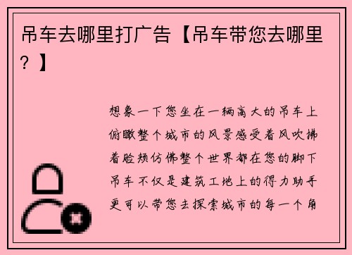 吊车去哪里打广告【吊车带您去哪里？】