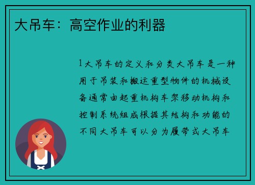 大吊车：高空作业的利器