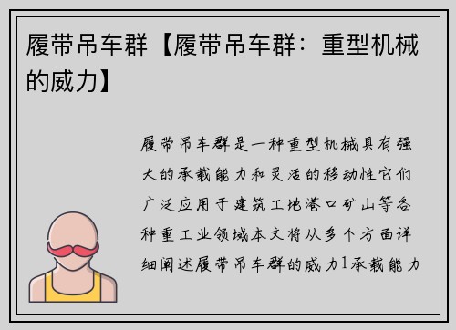 履带吊车群【履带吊车群：重型机械的威力】
