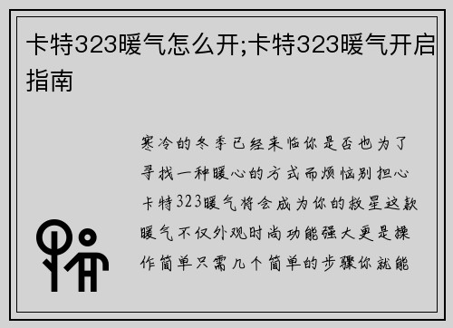 卡特323暖气怎么开;卡特323暖气开启指南