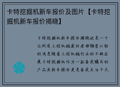 卡特挖掘机新车报价及图片【卡特挖掘机新车报价揭晓】