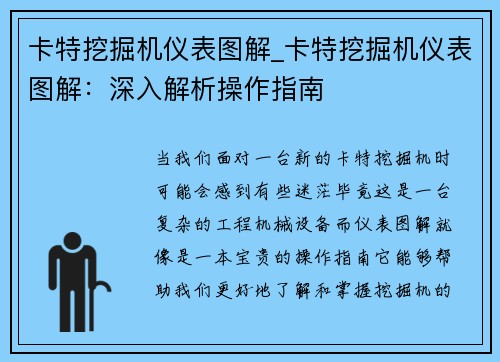 卡特挖掘机仪表图解_卡特挖掘机仪表图解：深入解析操作指南