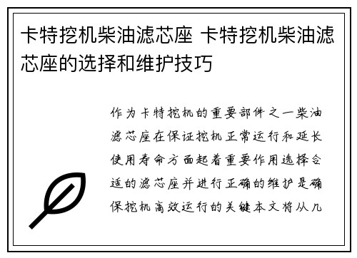 卡特挖机柴油滤芯座 卡特挖机柴油滤芯座的选择和维护技巧