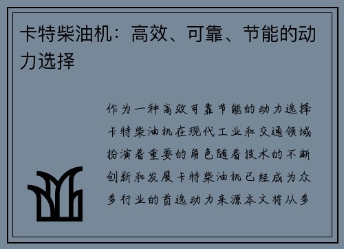 卡特柴油机：高效、可靠、节能的动力选择
