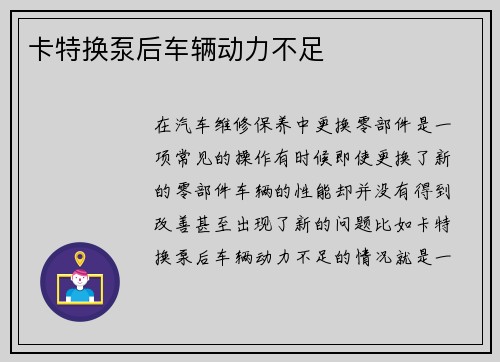 卡特换泵后车辆动力不足