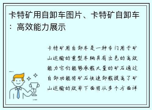 卡特矿用自卸车图片、卡特矿自卸车：高效能力展示