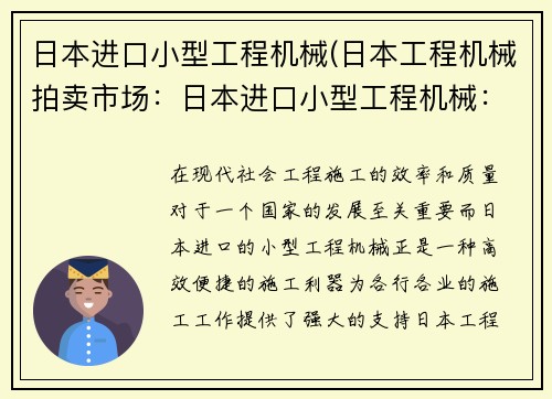 日本进口小型工程机械(日本工程机械拍卖市场：日本进口小型工程机械：高效便捷的施工利器)