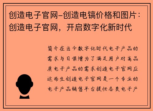 创造电子官网-创造电镐价格和图片：创造电子官网，开启数字化新时代