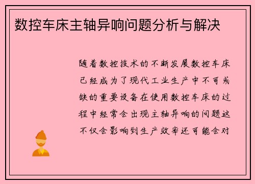 数控车床主轴异响问题分析与解决