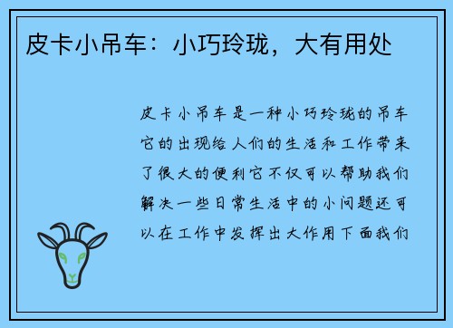 皮卡小吊车：小巧玲珑，大有用处
