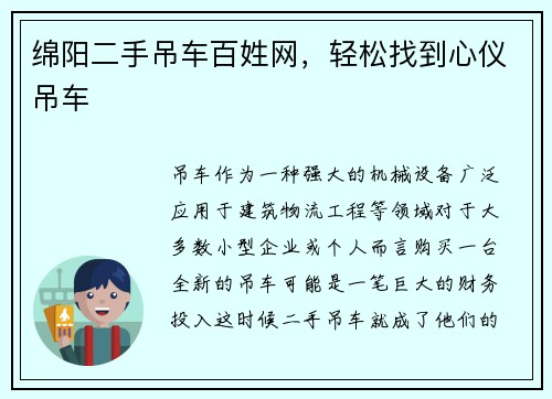 绵阳二手吊车百姓网，轻松找到心仪吊车