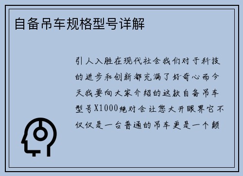 自备吊车规格型号详解