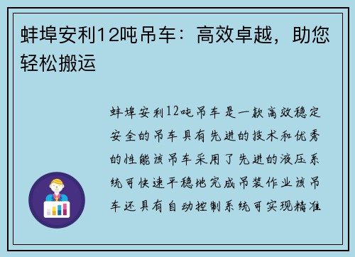 蚌埠安利12吨吊车：高效卓越，助您轻松搬运