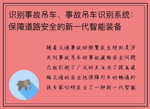 识别事故吊车、事故吊车识别系统：保障道路安全的新一代智能装备