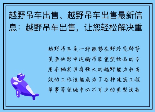 越野吊车出售、越野吊车出售最新信息：越野吊车出售，让您轻松解决重型运输需求