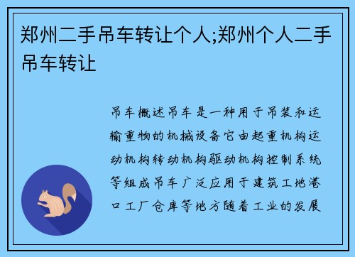 郑州二手吊车转让个人;郑州个人二手吊车转让