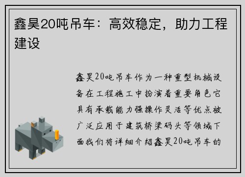 鑫昊20吨吊车：高效稳定，助力工程建设