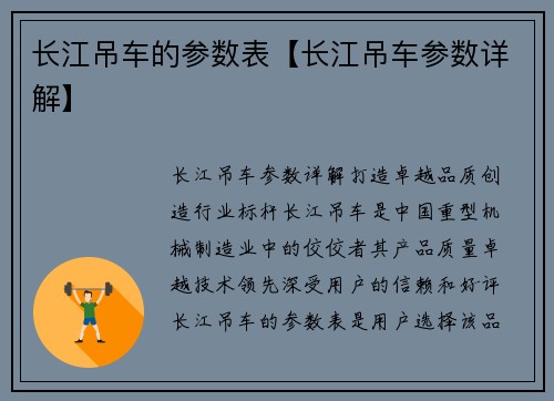 长江吊车的参数表【长江吊车参数详解】