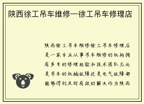 陕西徐工吊车维修—徐工吊车修理店